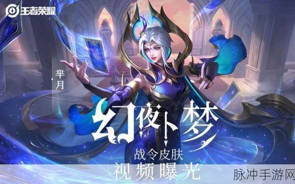王者荣耀芈月幻夜卜梦上线时间全览及深度解析
