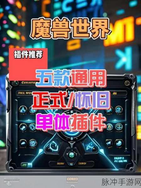 魔兽世界手游攻略,DIY专属插件,打造个性化游戏体验