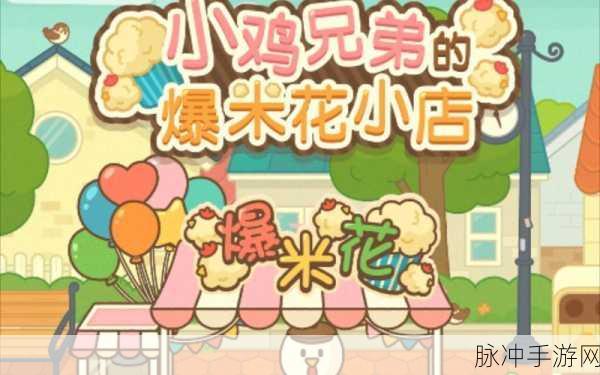 小鸡兄弟的爆米花小店，清新画风下的治愈经营之旅