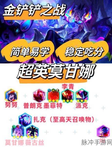 金铲铲之战，恐惧即是自在，莫甘娜的非凡实力解析