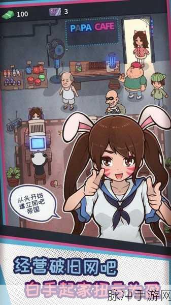 深夜网吧下载热潮,揭秘模拟经营类手机游戏攻略秘籍