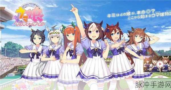 赛马娘手游国服下载热潮,揭秘现象级手游背后的数据与攻略