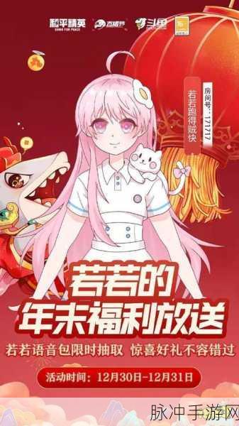 和平精英若若语音包获取全攻略，手游公司揭秘