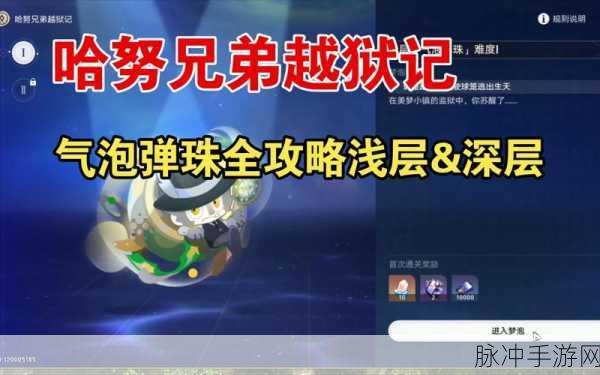 崩坏星穹铁道哈努兄弟越狱记气泡弹珠全攻略详解