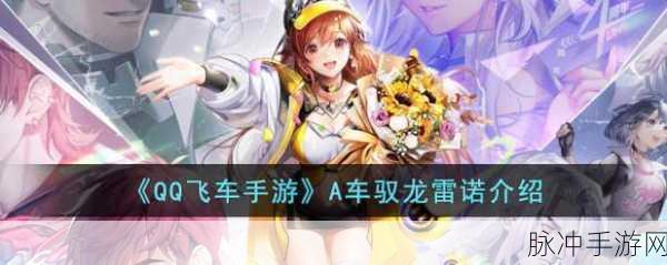 QQ飞车手游攻略,解锁雷诺永久座驾的全方位指南