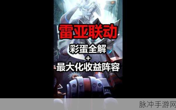 不思议迷宫与雷亚游戏联动，全面解析彩蛋内容及触发条件