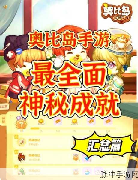 奥比岛手游深度揭秘，隐藏成就解锁秘籍，成就大师之路全攻略