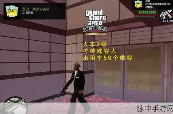 GTA5手游深度攻略,小富的出租车任务全解析与实战技巧