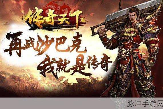 传世王者之路，热血战斗点燃传奇手游新纪元