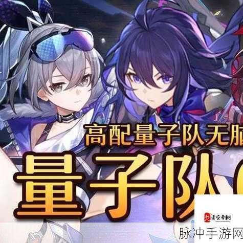 崩坏星穹铁道量子纯色队玩法深度解析，构筑你的最佳战斗组合