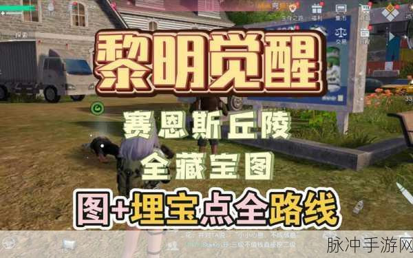 黎明觉醒,揭秘藏宝图收费站宝箱坐标全攻略