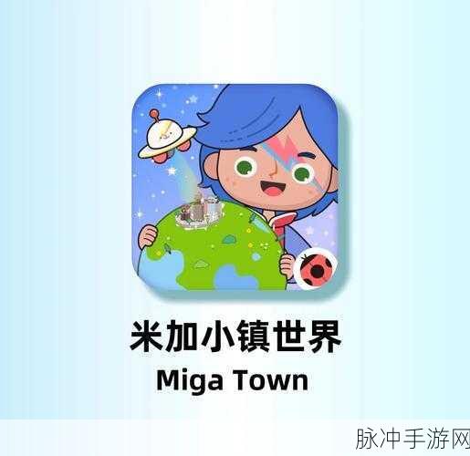 米加世界大学生活，探索趣味冒险与小镇经营的经典手游