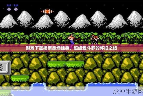 iPad上的经典重现，魂斗罗的掌中游戏之旅全攻略