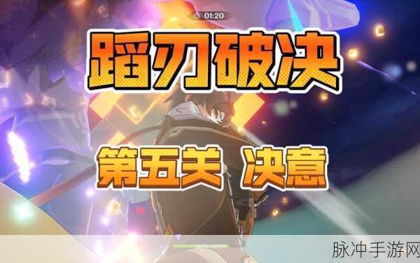 原神蹈刃破决,巍然战心下的极限挑战与全新难度通关秘籍
