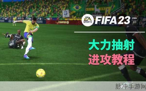 FIFA足球世界，手势抽射与键盘抽射深度操作指南