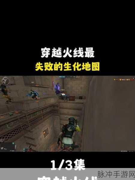 穿越火线手游深度攻略，揭秘生化地图的战斗魅力