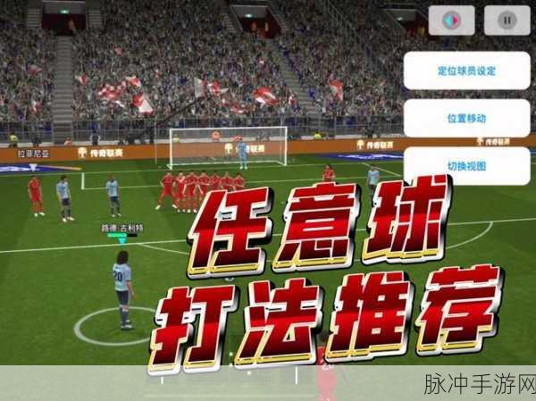 实况足球手游深度攻略，拖拽动作操作详解与实战应用