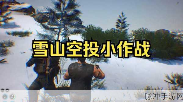 雪山射击PVE自制版，沉浸式3D写实射击战斗冒险之旅