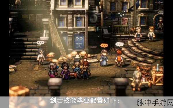 八方旅人剑士攻略顺序深度剖析，剑士角色技能及升级策略