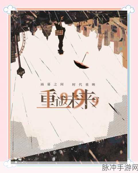 重返未来1999,机会主义新手精进之路——全面攻略指南与实战技巧