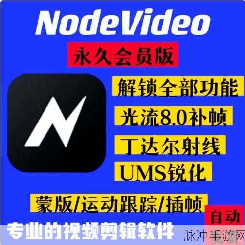 NodeVideo在手游视频制作中的卓越使用效果全解析