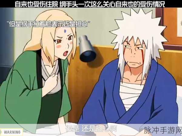 火影手游深度攻略，重温自来也雨忍村之行，揭秘对纲手深情告白