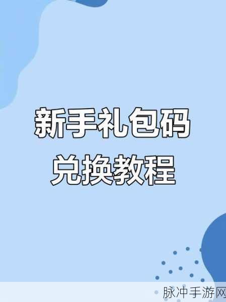 晶核礼包码激活全攻略，兑换码使用教程深度解析