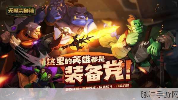 天黑装备铺正版手游深度攻略,热血策略模拟新体验