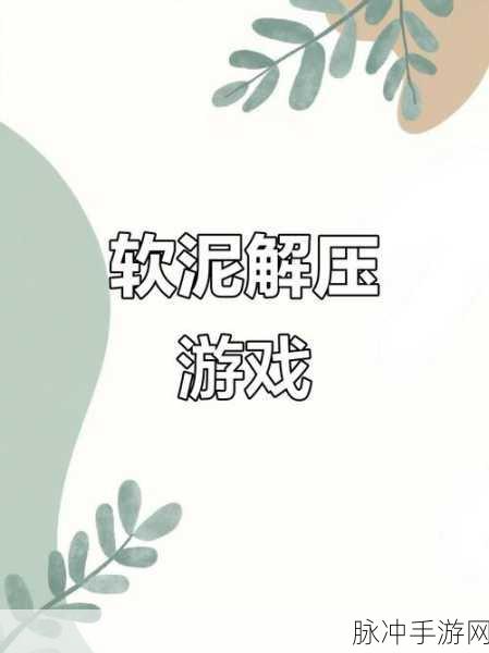 软泥史莱姆模拟器手游下载，释放压力，享受非常解压的游戏体验