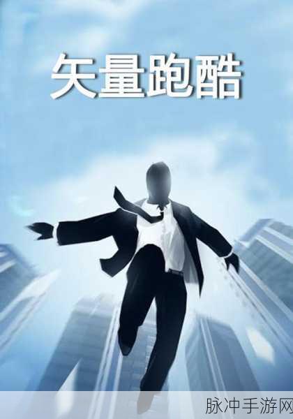 矢量跑酷正版下载，动作跑酷闯关手机冒险游戏全攻略