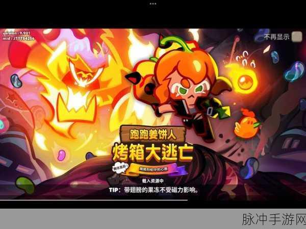饼干酷跑烤箱大逃亡,萌趣跑酷新体验