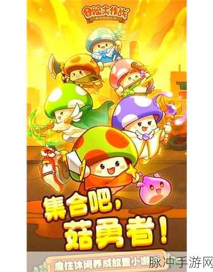 欢乐大冒险,预约下载开启,探索画风可爱的多人策略战斗世界