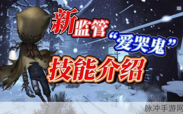 第五人格新监管者深度解析,爱哭鬼罗比怀特技能全介绍