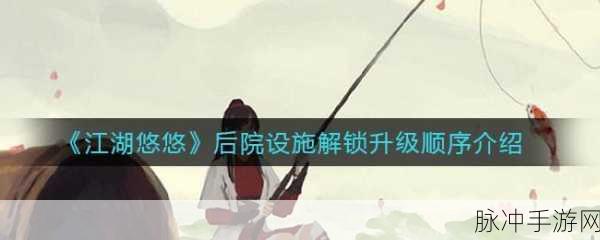 江湖悠悠后院解锁全攻略,开启你的悠然山林生活