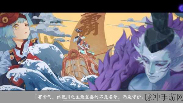 荒川之主震撼降临,阴阳师手游世界迎来全新挑战与机遇