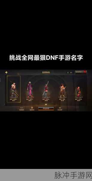 DNF手游公会命名艺术，打造既好听又霸气的公会名