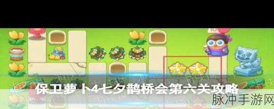 保卫萝卜4攻略揭秘,七夕鹊桥会第4关完美通关秘籍