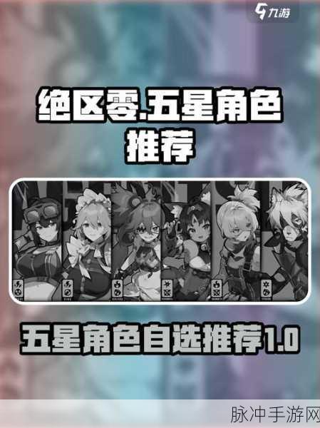 绝区零自选五星角色选择全攻略