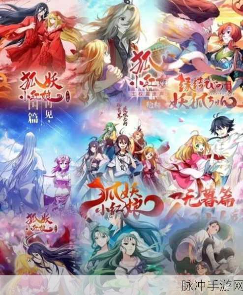 狐妖小红娘，探索配音魅力与情感诠释的奇幻之旅