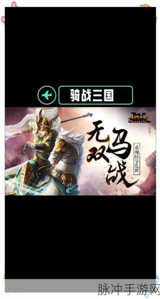 战吕布测试版抢先体验,极具策略性的三国回合制卡牌手游深度解析
