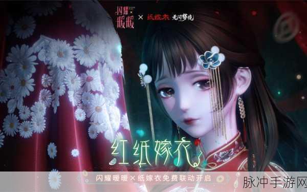 闪耀暖暖×纸嫁衣联名惊喜来袭!游戏联动具体时间全揭秘