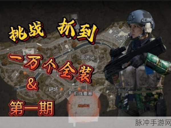 绝地求生刺激战场，暗地蹲人策略与拒绝正面对刚技巧深度剖析