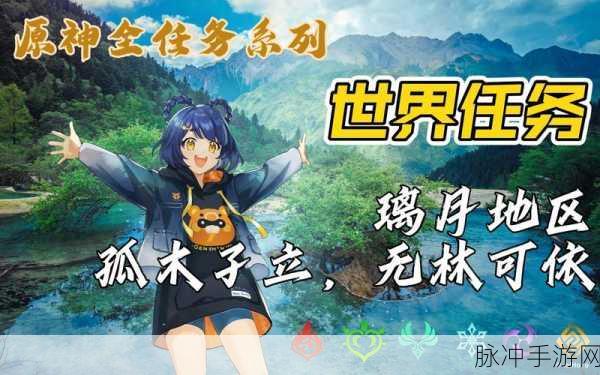 原神孤木孑立无林可依任务攻略,全流程详细解读与奖励获得指南