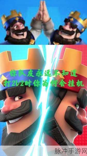 皇室战争2V2单人操控全面教程与策略解析