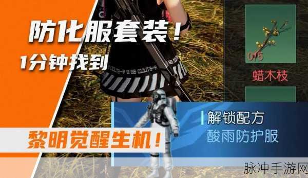 黎明觉醒手游攻略，全面解析酸雨防护服的获取方法