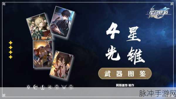 崩坏星穹铁道四星光锥图鉴属性全解析