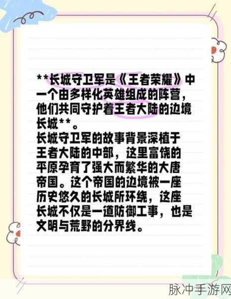 王者荣耀深度解析，揭秘长城守卫军的力量与荣耀