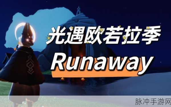 光遇欧若拉季,探寻欧若拉在晨岛的神秘踪迹