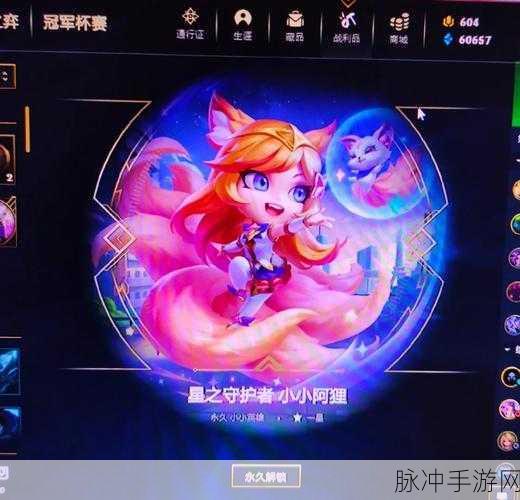 云顶之弈攻略,揭秘小小阿狸的免费获取途径与详细数据
