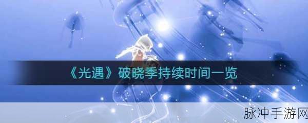 光遇破晓季什么时候开始?全面解析破晓季开始时间